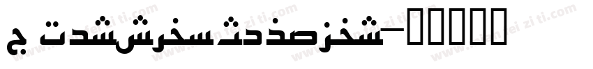 X Persian Regular字体转换